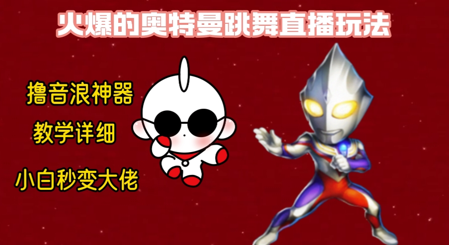 （8663期）最新奥特曼无人直播整蛊玩法，保姆级教学撸音浪神器-逍遥资源网
