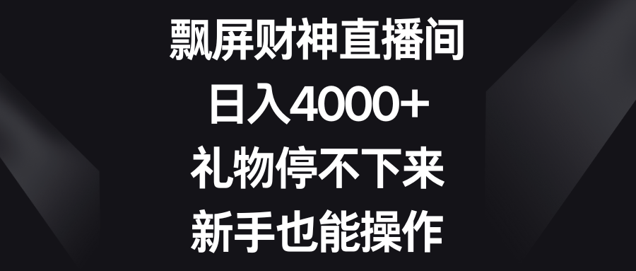 （8620期）飘屏财神直播间，日入4000+，礼物停不下来，新手也能操作-逍遥资源网