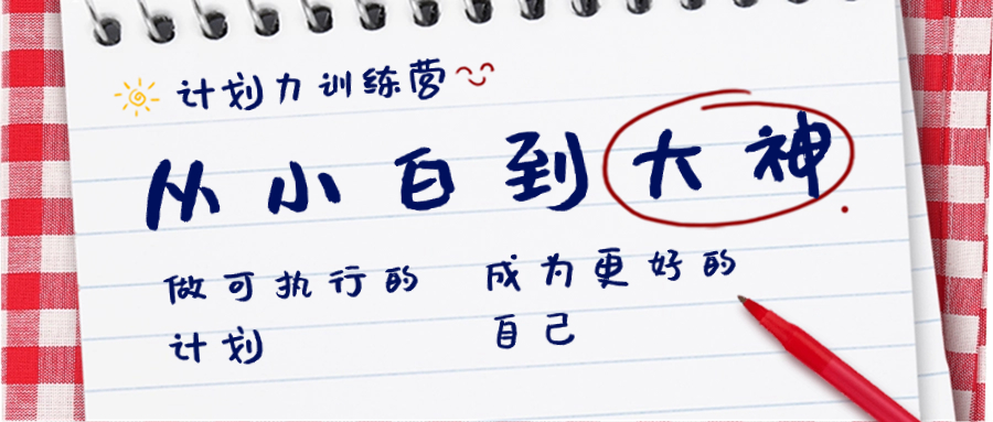 （8619期）计划力训练营-从小白到大神：做可执行 的计划，成为更好 的自己-逍遥资源网