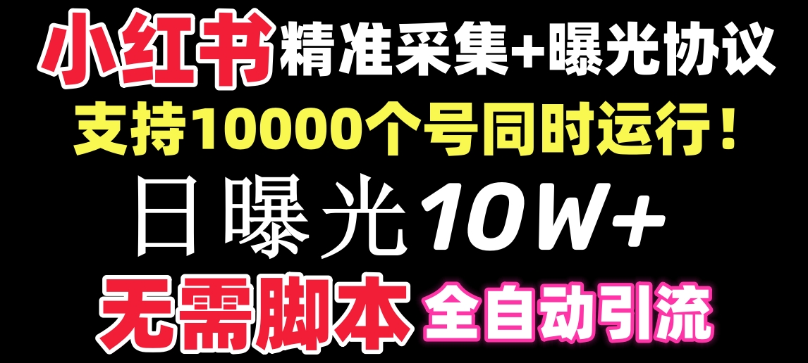 （8662期）【价值10万！】小红书全自动采集+引流协议一体版！无需手机，支持10000-逍遥资源网
