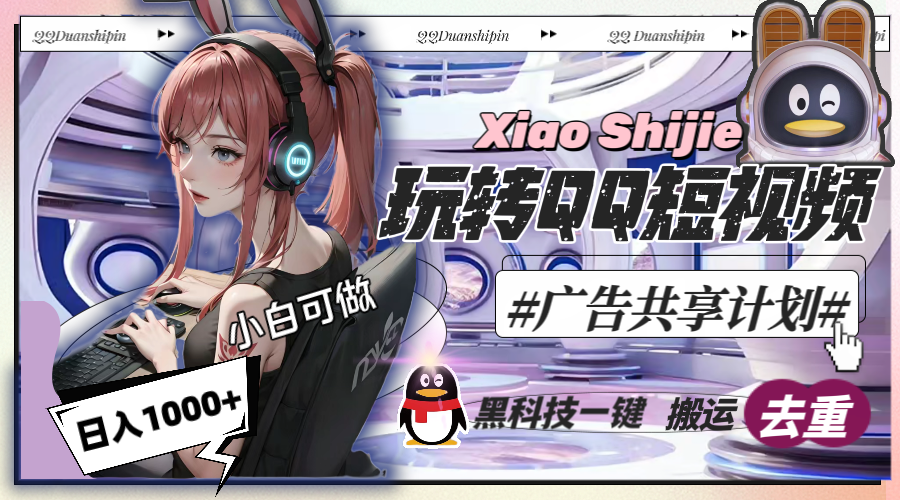（8609期）一天收入1000+，黑科技一键搬运去重，玩转QQ短视频广告共享计划-逍遥资源网