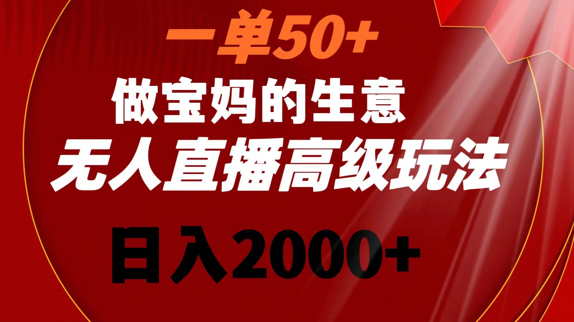 （8603期）一单50+做宝妈的生意 无人直播高级玩法 日入2000+-逍遥资源网