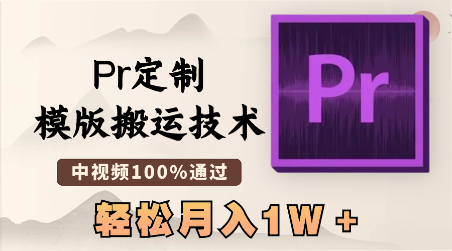 （8602期）最新Pr定制模版搬运技术，中视频100%通过，几分钟一条视频，轻松月入1W＋-逍遥资源网