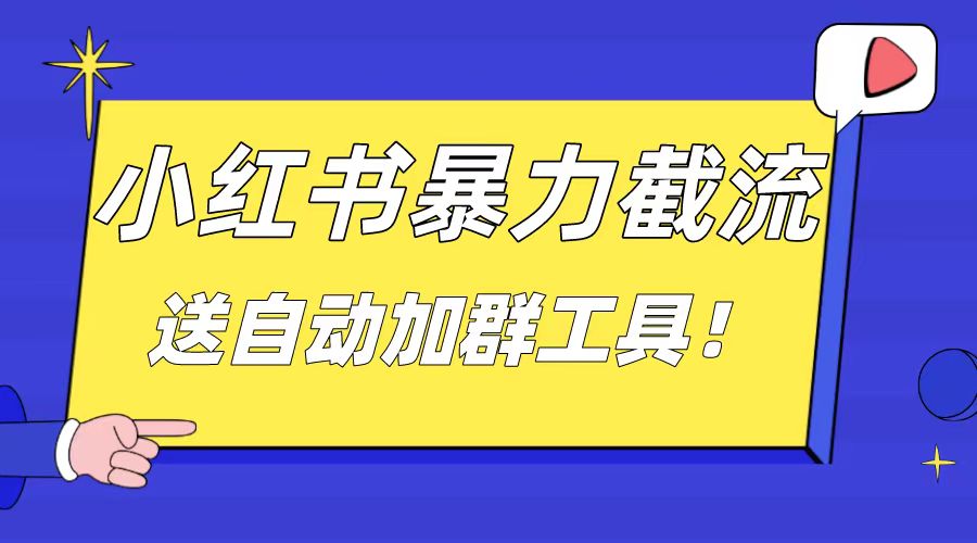（8580期）小红书截流引流大法，简单无脑粗暴，日引20-30个高质量创业粉（送自动加…-逍遥资源网