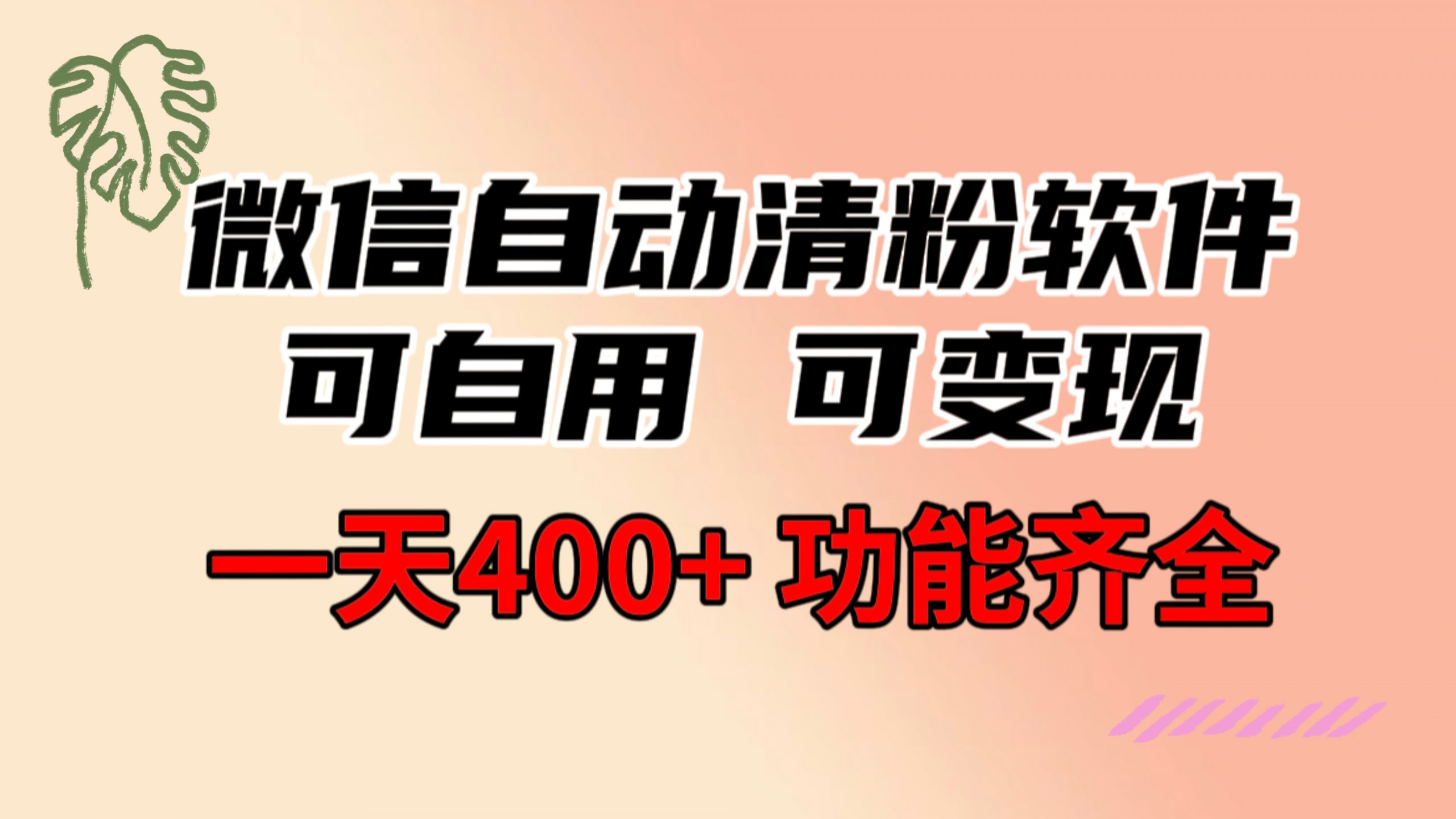 （8580期）功能齐全的微信自动清粉软件，可自用可变现，一天400+，0成本免费分享-逍遥资源网