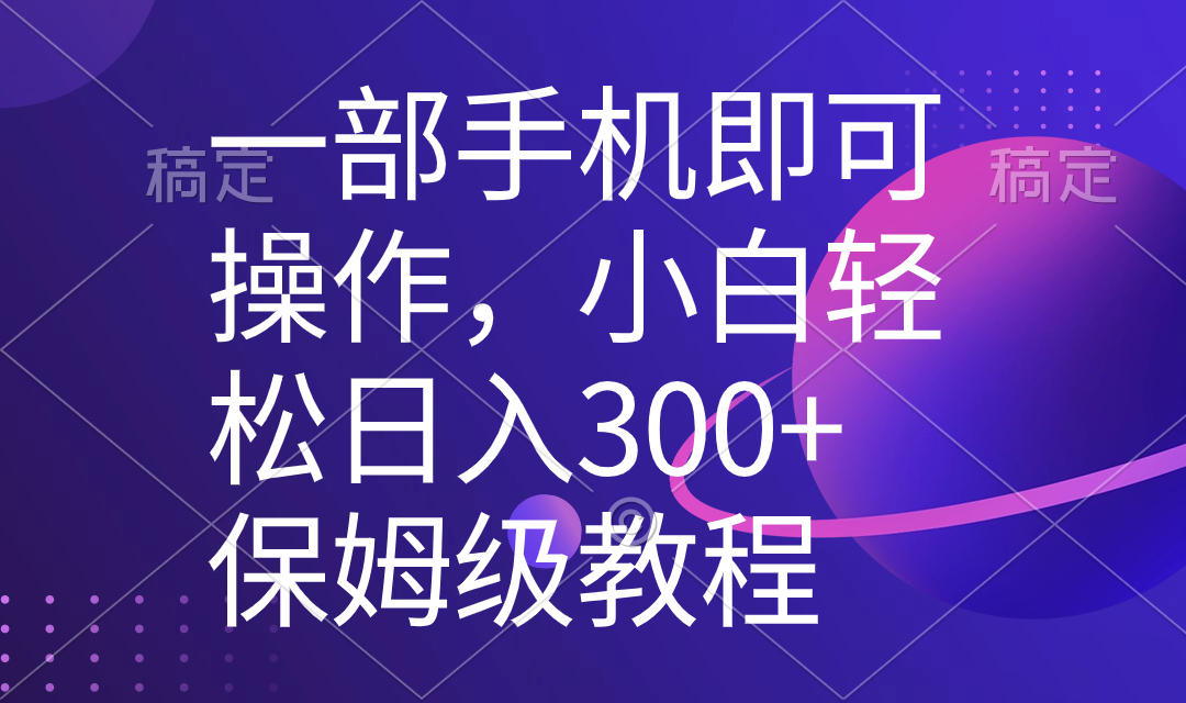 （8578期）一部手机即可操作，小白轻松上手日入300+保姆级教程，五分钟一个原创视频-逍遥资源网