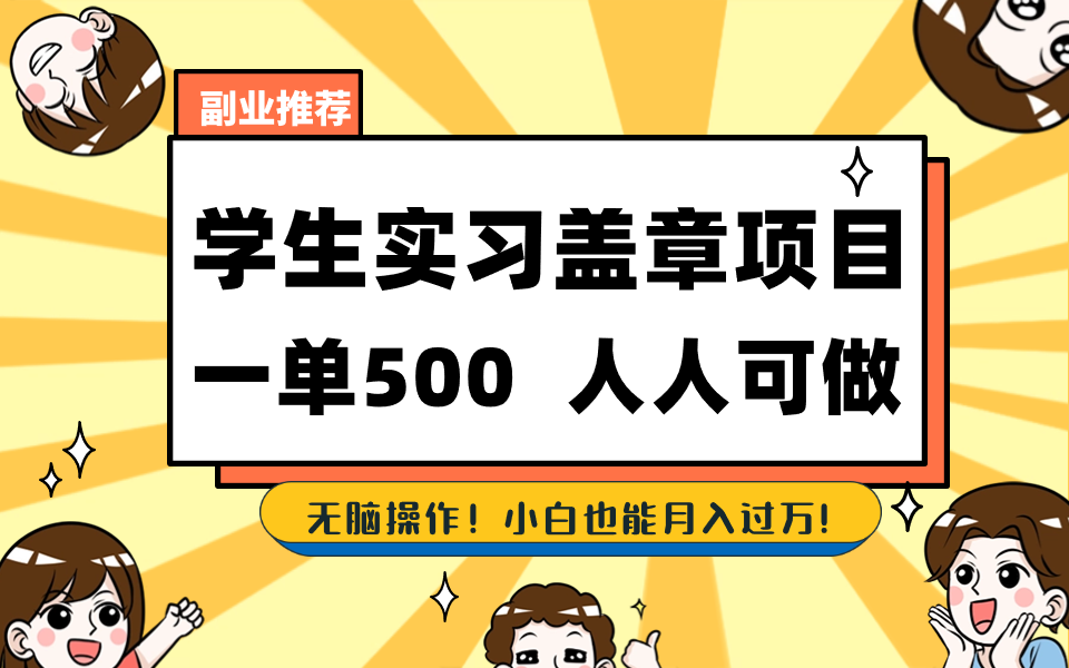 （8577期）学生实习盖章项目，人人可做，一单500+-逍遥资源网