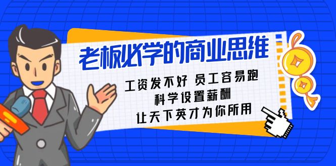 （8574期）老板必学课：工资 发不好  员工 容易跑，科学设置薪酬 让天下英才为你所用-逍遥资源网