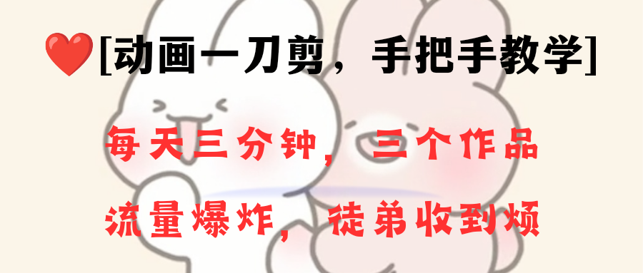 （8567期）动画一刀剪项目，一分钟一条原创，流量爆炸，一个月收徒28个，小白轻松上手-逍遥资源网