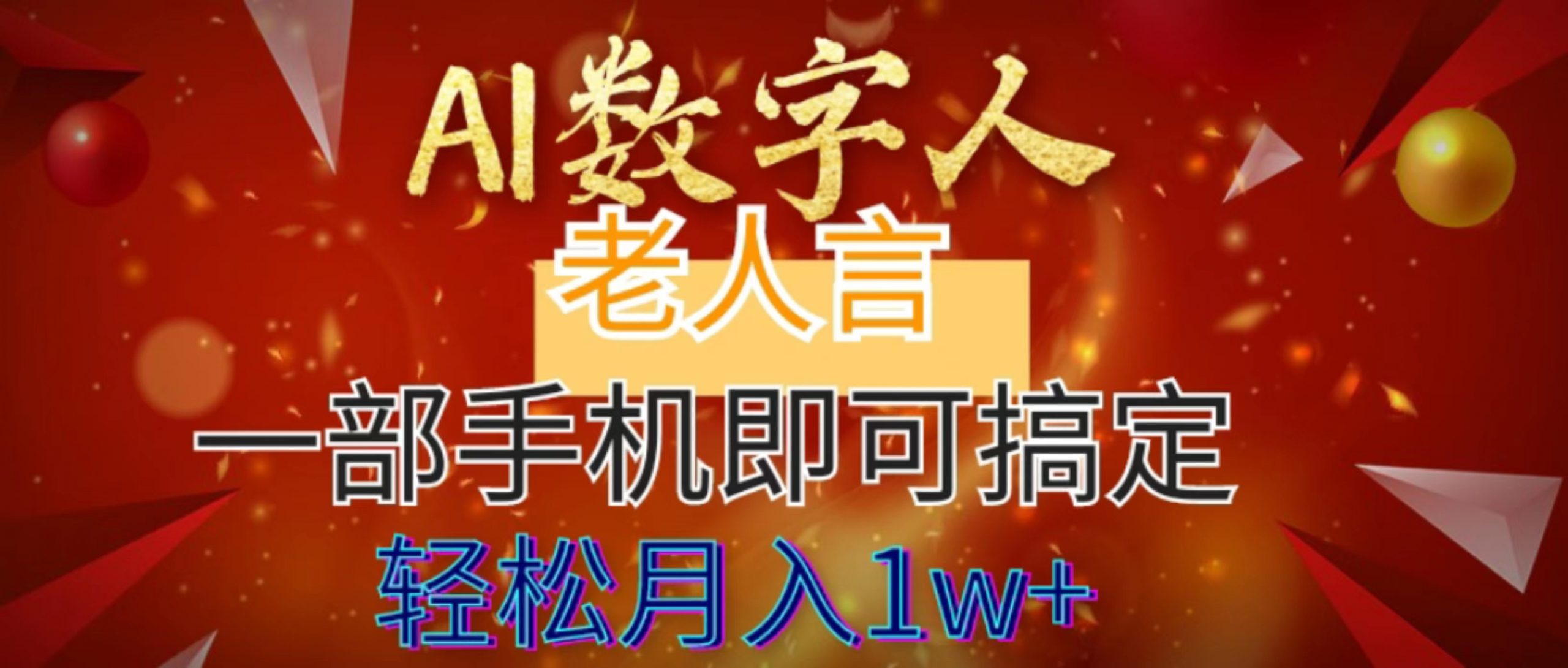 （8564期）AI数字老人言，7个作品涨粉6万，一部手机即可搞定，轻松月入1W+-逍遥资源网