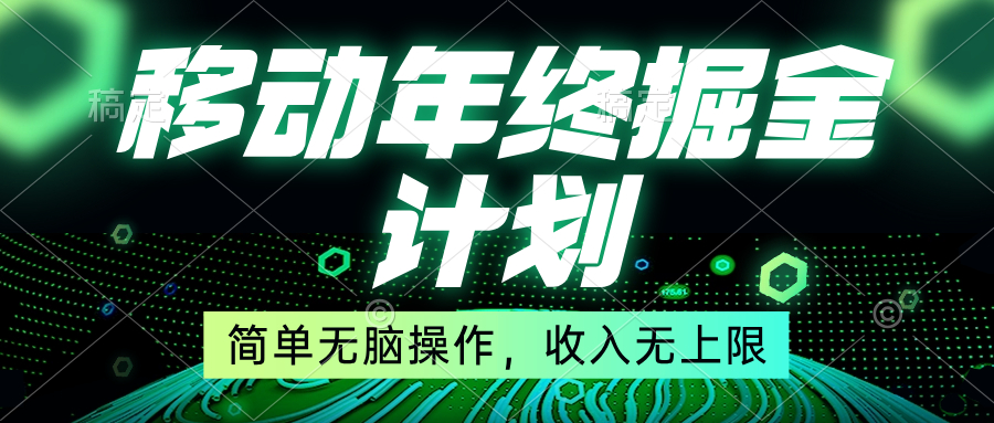 （8563期）移动年底掘金计划，简单无脑操作，收入无上限！-逍遥资源网
