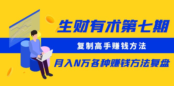 （8562期）生财有术第七期：复制高手赚钱方法 月入N万各种方法复盘（更新到24年0107）-逍遥资源网