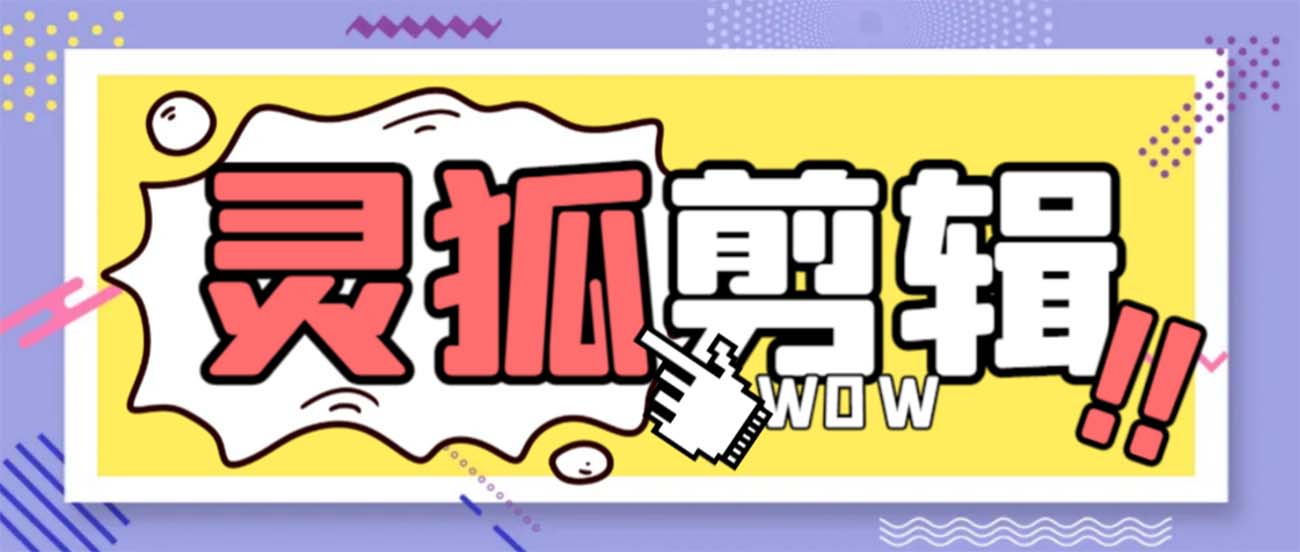 （8559期）灵狐视频AI剪辑+去水印裁剪+视频分割+批量合成+智能混剪【永久脚本+详…-逍遥资源网