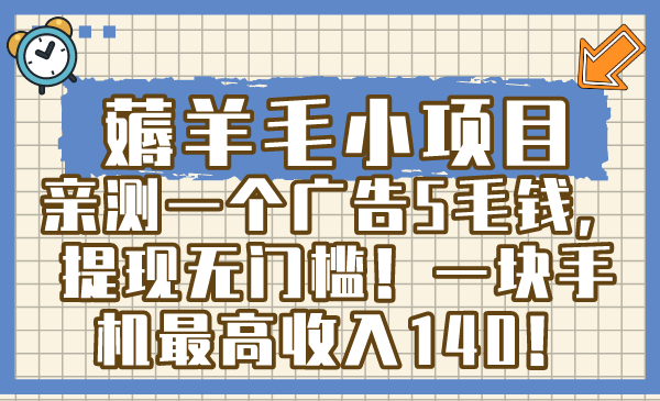 （8555期）薅羊毛小项目，亲测一个广告5毛钱，提现无门槛！一块手机最高收入140！-逍遥资源网