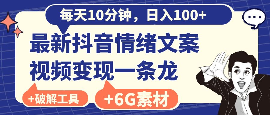 （8554期）每天10分钟，日入100+，最新抖音情绪文案视频变现一条龙（附6G素材及软件）-逍遥资源网