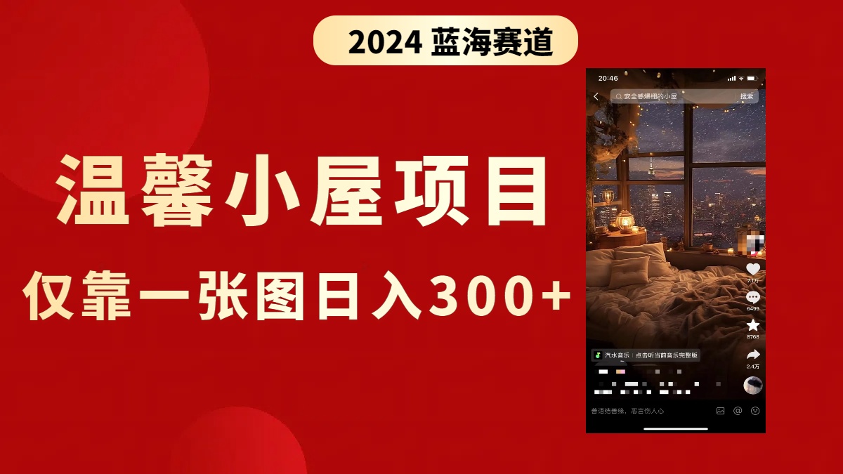（8553期）抖音爆火温馨小屋项目，仅靠一张图片日入300+，附保姆级教程-逍遥资源网