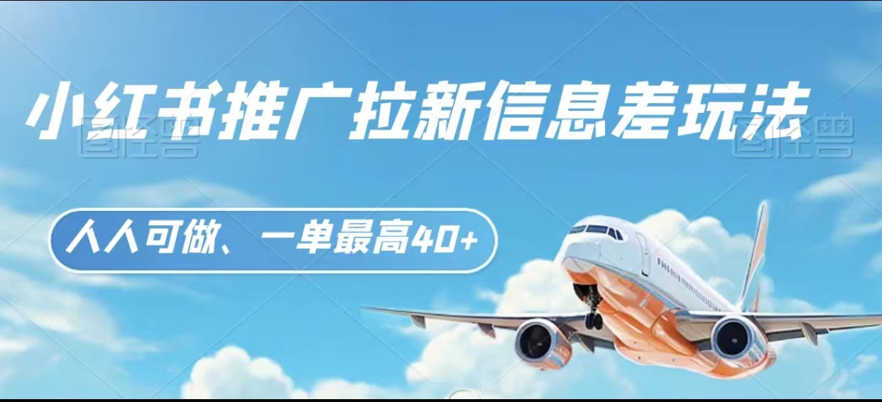 小红书推广拉新信息差项目玩法、人人可做，一单最高40+-逍遥资源网