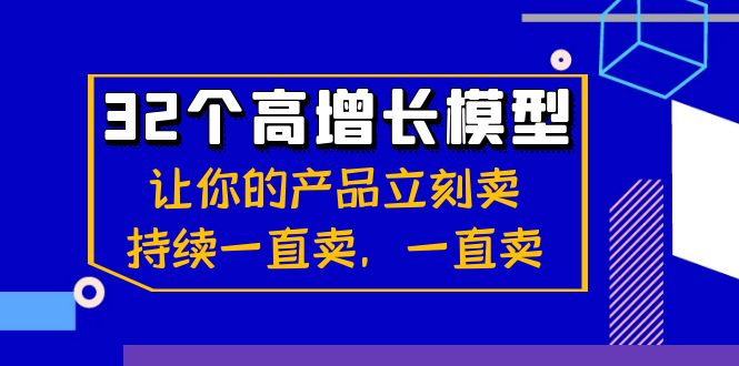 32个高增长模型：让你的产品立刻卖，持续一直卖，一直卖-逍遥资源网
