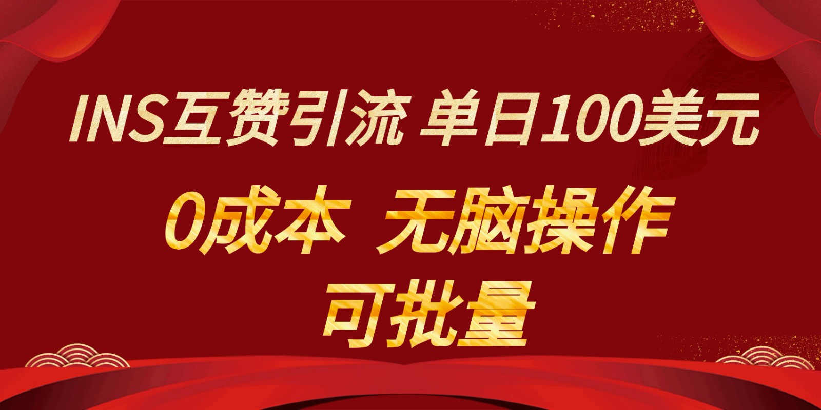 INS互赞赚美元，0成本，可批量，无脑点赞即可，单日100美元-逍遥资源网