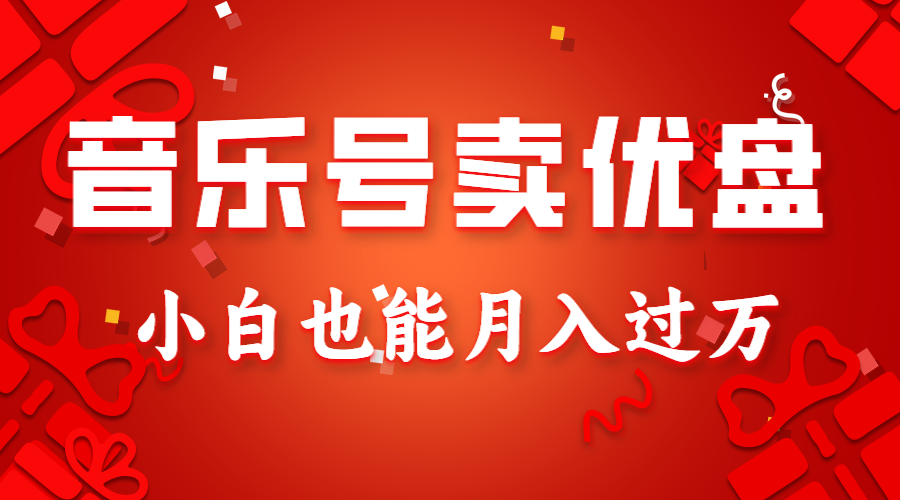 音乐号卖优盘，AE制作100%原创视频，小白也能月入过万-逍遥资源网