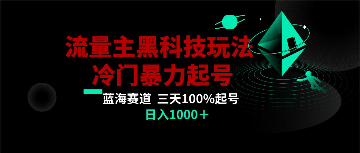 首发公众号流量主AI掘金黑科技玩法，冷门暴力三天100%打标签起号,日入1000+-逍遥资源网