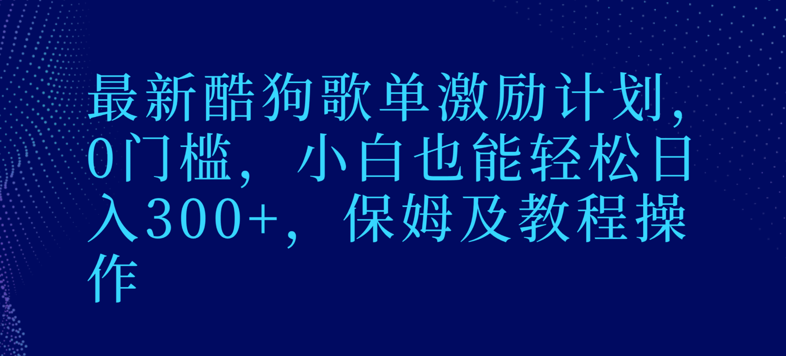 最新酷狗歌单激励计划，0门槛，小白也能轻松日入300+，保姆及教程操作-逍遥资源网
