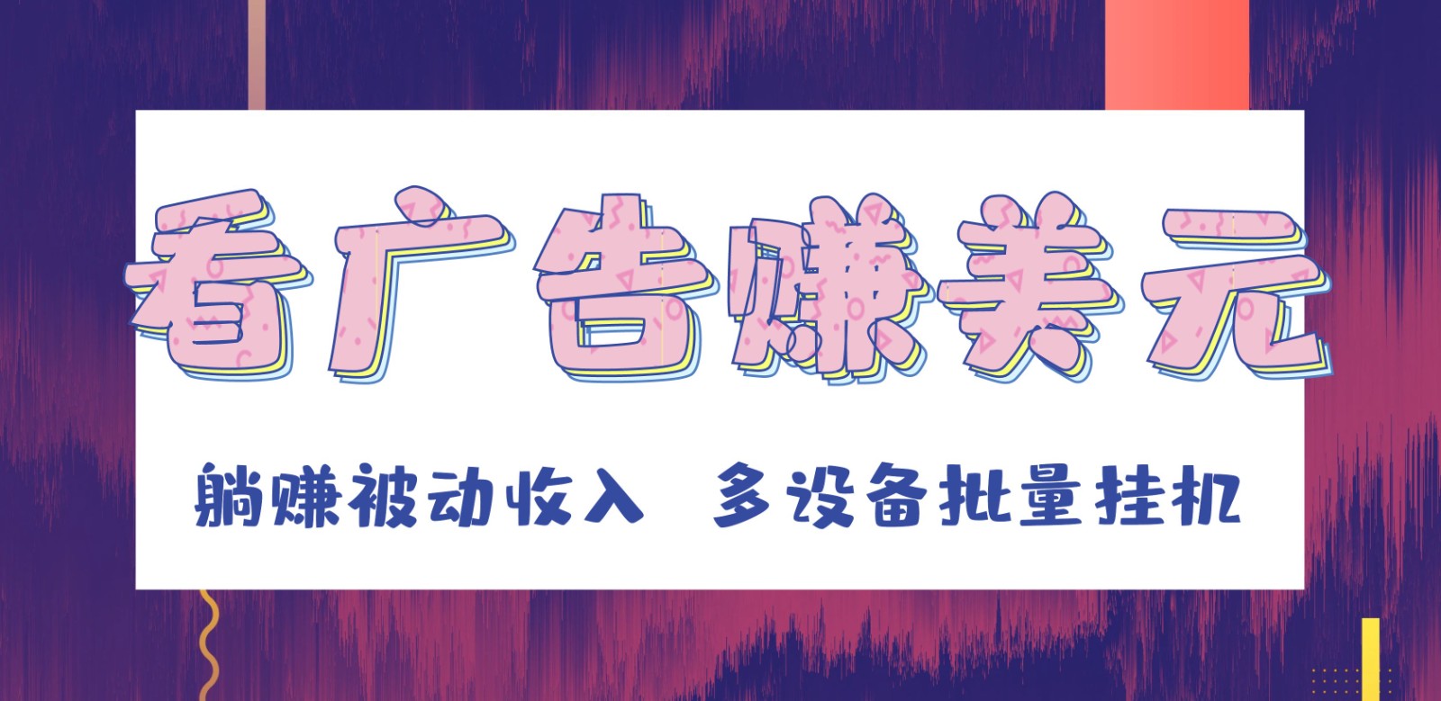 挂机看广告赚美元，可多设备批量挂机，躺赚被动收入-逍遥资源网