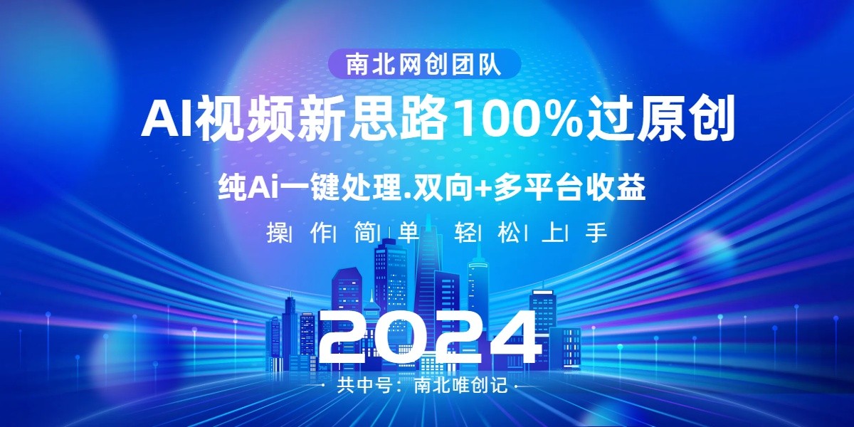 Ai视频新思路，AI一键处理，操作简单，100%过原创，单视频热度上百万，双向多平台变现-逍遥资源网