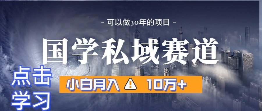 暴力国学私域赛道，小白月入10万+，引流+转化一整套流程-逍遥资源网