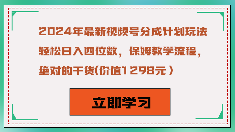 2024年最新视频号分成计划玩法，轻松日入四位数，保姆教学流程，绝对的干货-逍遥资源网