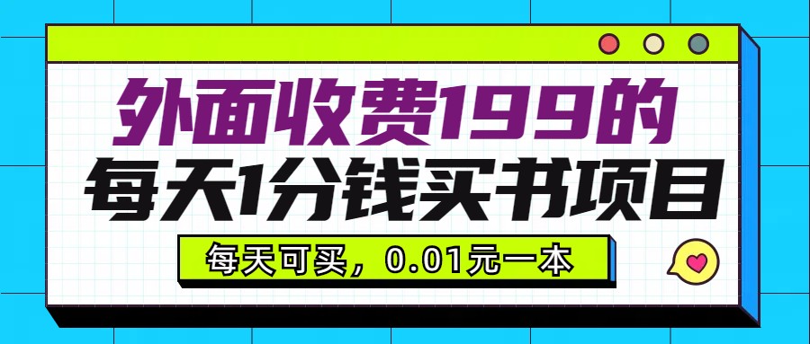 外面收费199元的每天1分钱买书项目，多号多撸，可自用可销售-逍遥资源网