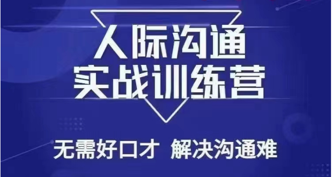 没废话人际沟通课，人际沟通实战训练营，无需好口才解决沟通难问题（26节课）-逍遥资源网