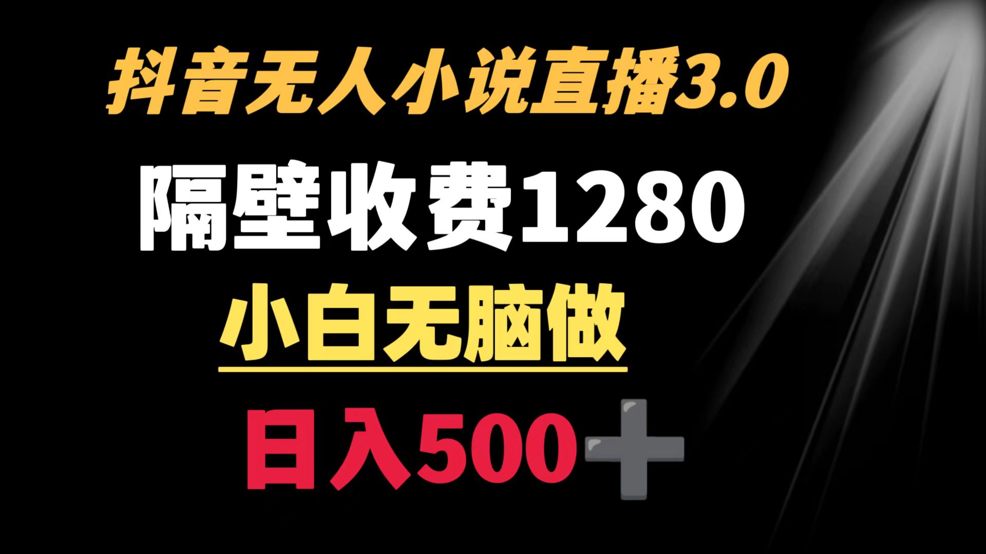（8972期）抖音小说无人3.0玩法 隔壁收费1280  轻松日入500+-逍遥资源网
