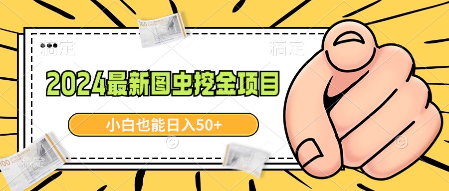 （8971期）2024最新图虫挖金项目，简单易上手，小白也能日入50+-逍遥资源网