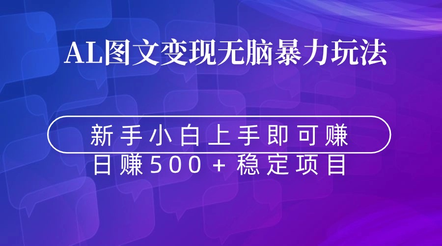 （8968期）无脑暴力Al图文变现  上手即赚  日赚500＋-逍遥资源网