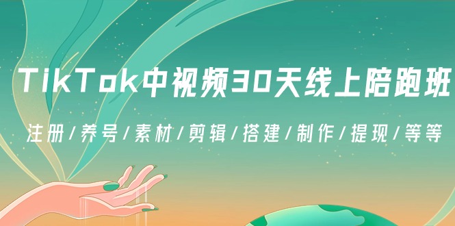 （8963期）TikTok中视频-30天线上陪跑班：注册/养号/素材/剪辑/搭建/制作/提现/等等-逍遥资源网
