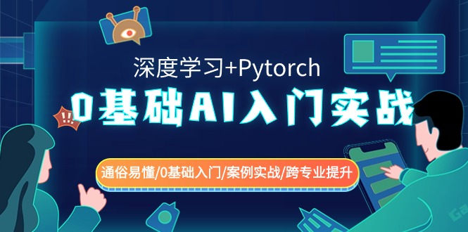 0基础 AI入门实战(深度学习+Pytorch) 通俗易懂/0基础入门/案例实战/跨专…-逍遥资源网