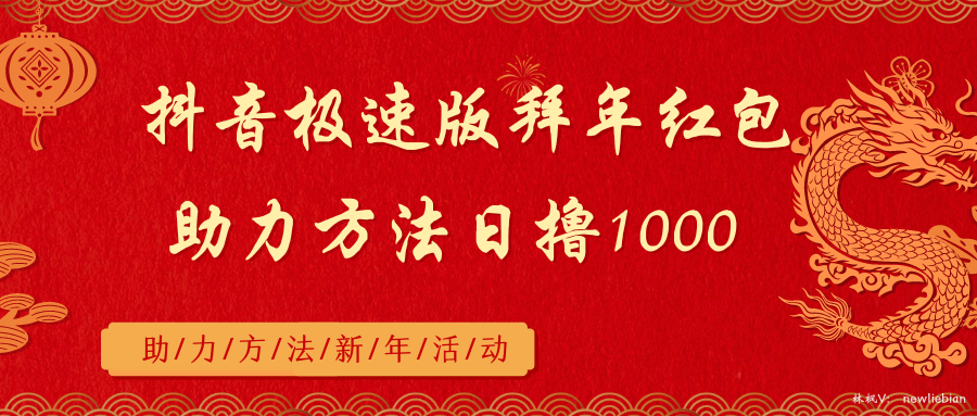 抖音极速版拜年红包助力方法日撸1000+-逍遥资源网