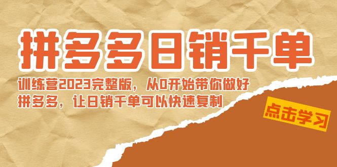 拼多多日销千单训练营2023完整版，从0开始带你做好拼多多，让日销千单可…-逍遥资源网