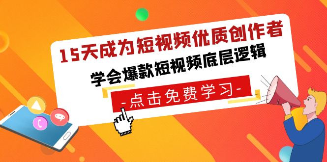 15天成为短视频-优质创作者，学会爆款短视频底层逻辑-逍遥资源网