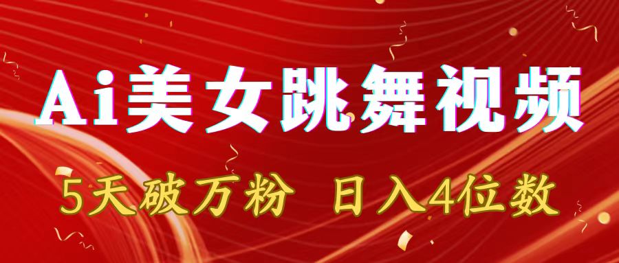 靠Ai美女跳舞视频，5天破万粉，日入4位数，多种变现方式-逍遥资源网
