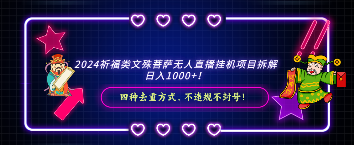2024祈福类文殊菩萨无人直播挂机项目拆解，日入1000+， 四种去重方式，…-逍遥资源网