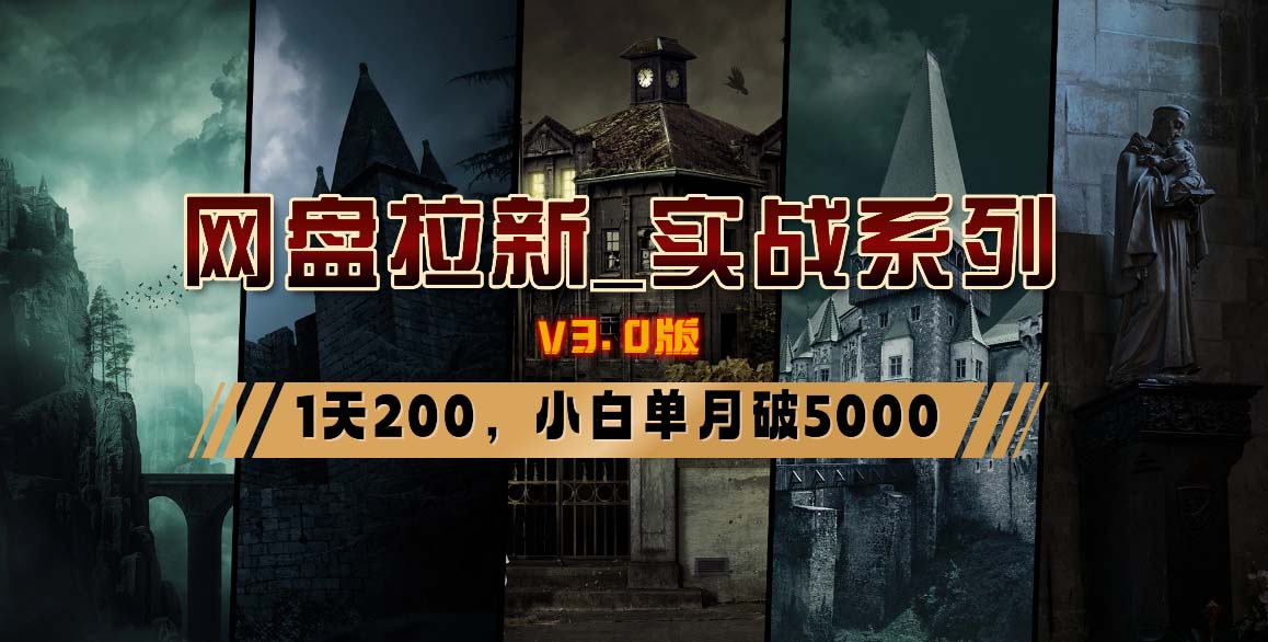 网盘拉新_实战系列，小白单月破5K（v3.0版保姆级教程）-逍遥资源网