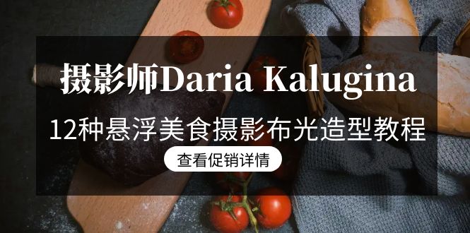摄影师Daria Kalugina 12种悬浮美食摄影布光造型教程-21节课-中文字幕-逍遥资源网