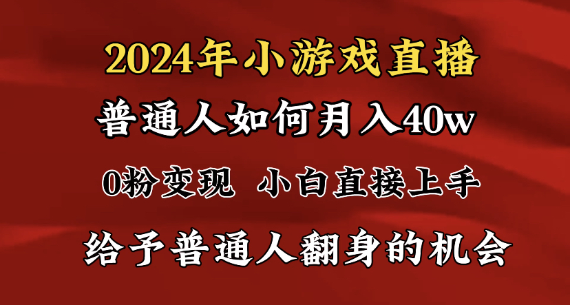 2024最强风口，小游戏直播月入40w，爆裂变现，普通小白一定要做的项目-逍遥资源网