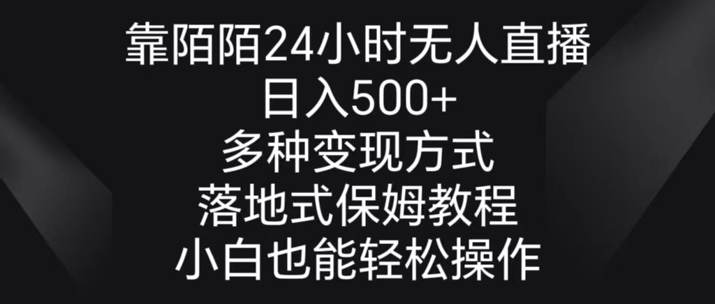 靠陌陌24小时无人直播，日入500+，多种变现方式，落地保姆级教程-逍遥资源网