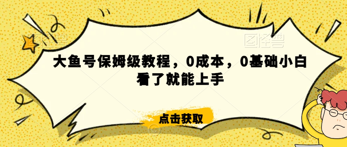 怎么样靠阿里大厂撸金，背靠大厂日入2000+，大鱼号保姆级教程，0成本，0基础小白看了就能上手-逍遥资源网