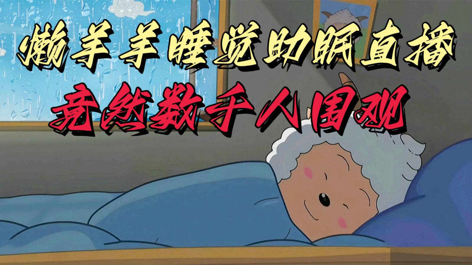 懒羊羊大王睡觉助眠无人直播，竟然有上千人围观，目前没人在卷-逍遥资源网