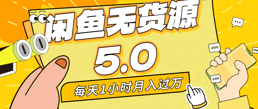 每天一小时，月入1w+，咸鱼无货源全新5.0版本，简单易上手，小白，宝妈…-逍遥资源网