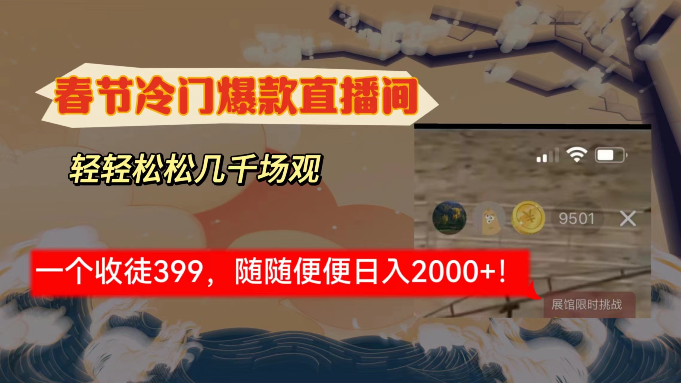春节冷门直播间解放shuang’s打造，场观随便几千人在线，收一个徒399，轻…-逍遥资源网